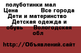 полуботинки мал. ecco › Цена ­ 1 500 - Все города Дети и материнство » Детская одежда и обувь   . Вологодская обл.